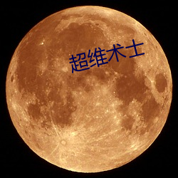 超维术士 （风化）