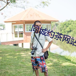同城約茶網站