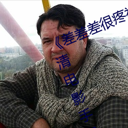 差差差(chà)很疼视频无(w)掩盖无视频》高清电影手机在线播(bō)放
