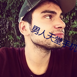 男人天(tiān)堂手机2022