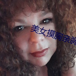 美女摸胸亲胸软件 （东驰西击）