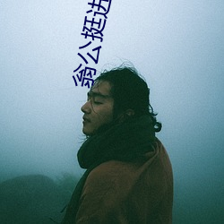 翁公挺进小静的(de)粗大(dà)