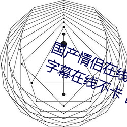 国产(産)情侣在(在)线高清在线 2020中文字字(字)幕在(在)线不卡 国产(産)情侣在(在)