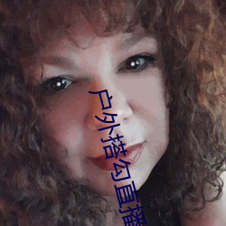 户外搭勾直播