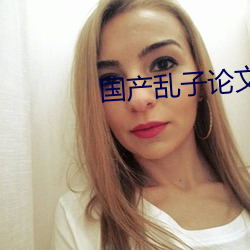 国产(chǎn)乱子(zi)论文