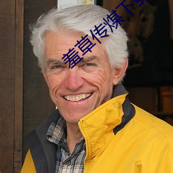 羞草传煤(煤)下(下)载黄(黃)版