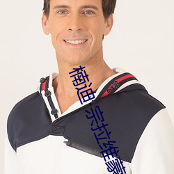 楠迪宗拉维(wéi)蒙