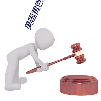 美(美)国黄(黃)色(色)大(大)全
