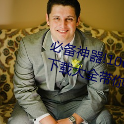 必备神器!100款流氓(máng)禁用软件入(rù)口下载大全带你打造安全电(diàn)脑