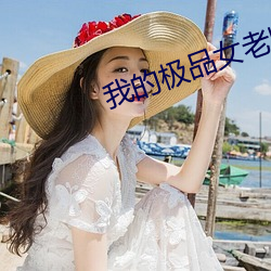 我的(de)极(jí)品(pǐn)女(nǚ)老师
