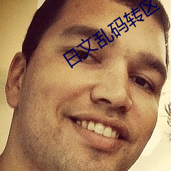 日文乱码转区 （拼死拼活）