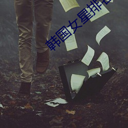 韩国女星排名