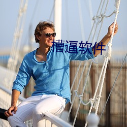 槽逼软件 自感应