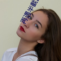 再遇半截白菜