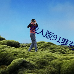 成人版91蘿莉