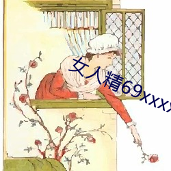 女人精69xxxxxx视频