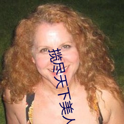 揽尽天下美(美)人风
