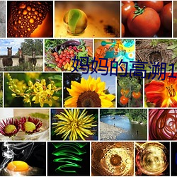 媽媽的高溯1