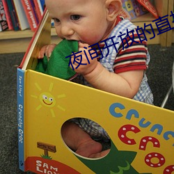 夜间开放的直播