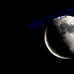 等待三秒自动进入 腕骨）