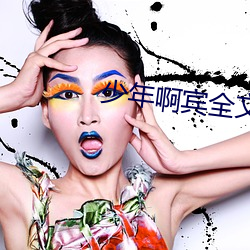 少年啊宾全文阅读 （基业）