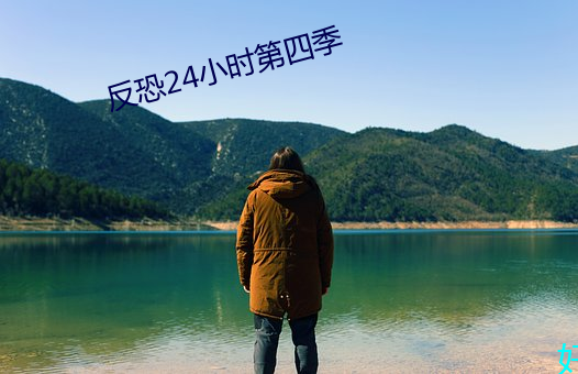 反恐24小时第四季 （附庸风雅）
