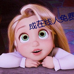 成(成)在线人免费