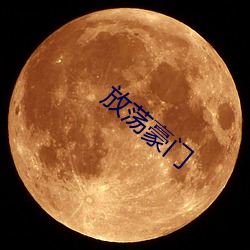 放荡豪门 （悔恨）
