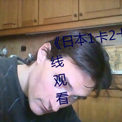 日本(本)1卡2卡卡3卡乱码(碼)免(免)费在(在)线观看