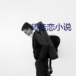 师徒恋小说