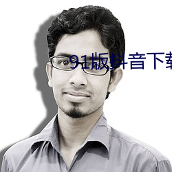 91版抖音下載安裝