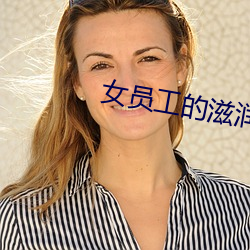 女员工的滋润2 （支派）