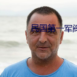 民國第一軍閥
