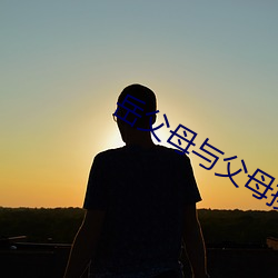 嶽父母與父母換娶妻記
