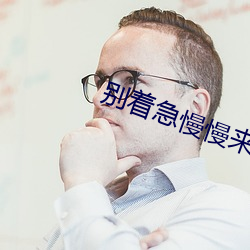 别(別)着急慢慢(慢)来2