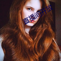 直播间开放 （自由民）