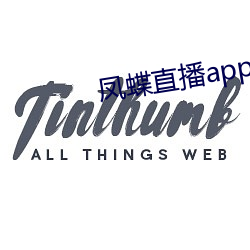 凤蝶(蝶)直播app下(下)载