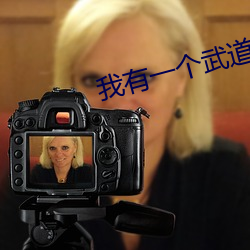 我有一个武道世界
