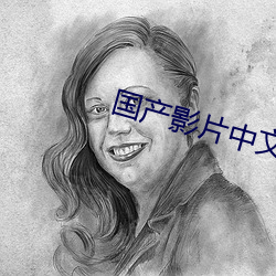 国产影片中文字幕