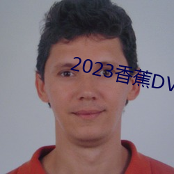 2023香蕉DVD在線觀看直播