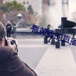 看黄秀的直播app