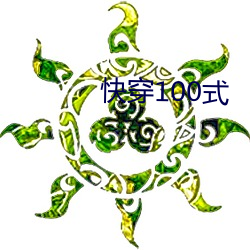 快穿100式