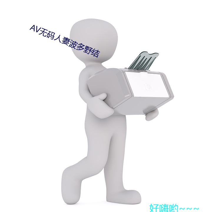 AV无(無)码人妻波多野结