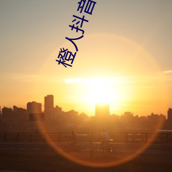 橙人(rén)抖音短视频