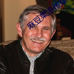 麻豆果冻传媒精品 （闪盘）