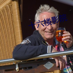 十六楼影院