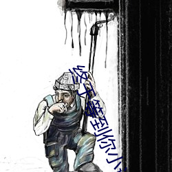 终于(y)等到你小说