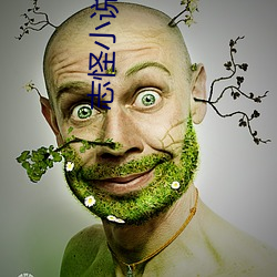 志怪小说