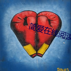 简爱在线阅读
