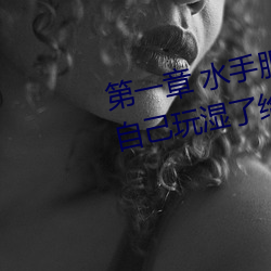 第一章(章) 水手服(服)白丝(絲)洗手(手)台磨(磨)B 把自己玩(玩)湿了(了)给(給)老公(公)草 (3 / 1